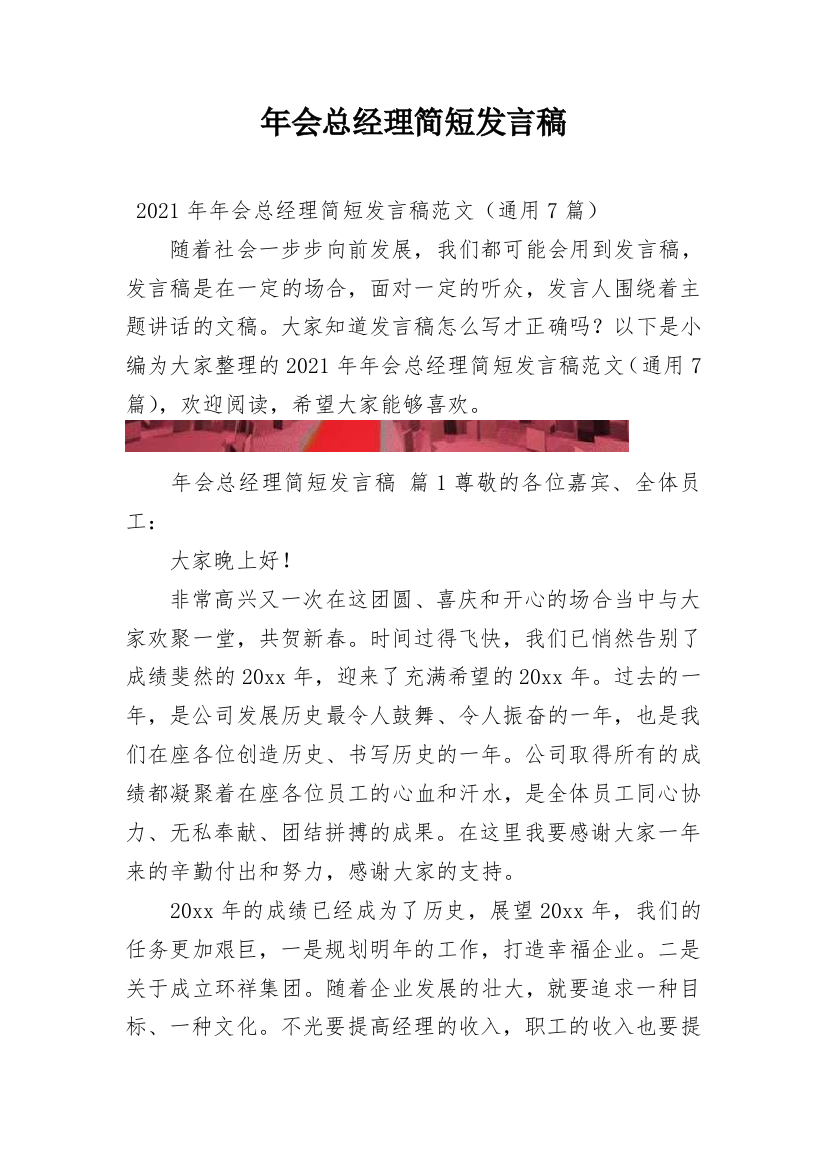 年会总经理简短发言稿