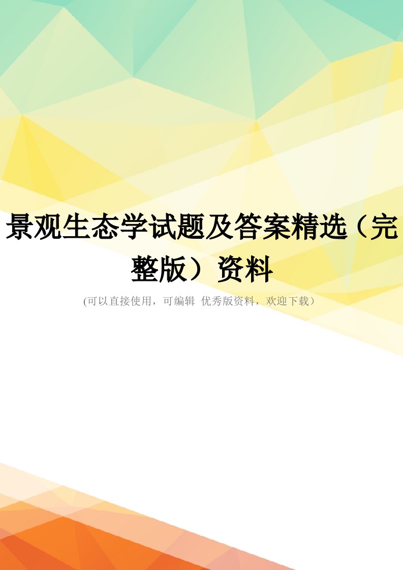 景观生态学试题及答案精选(完整版)资料