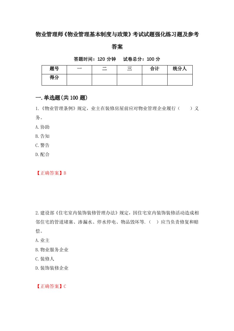 物业管理师物业管理基本制度与政策考试试题强化练习题及参考答案第71版