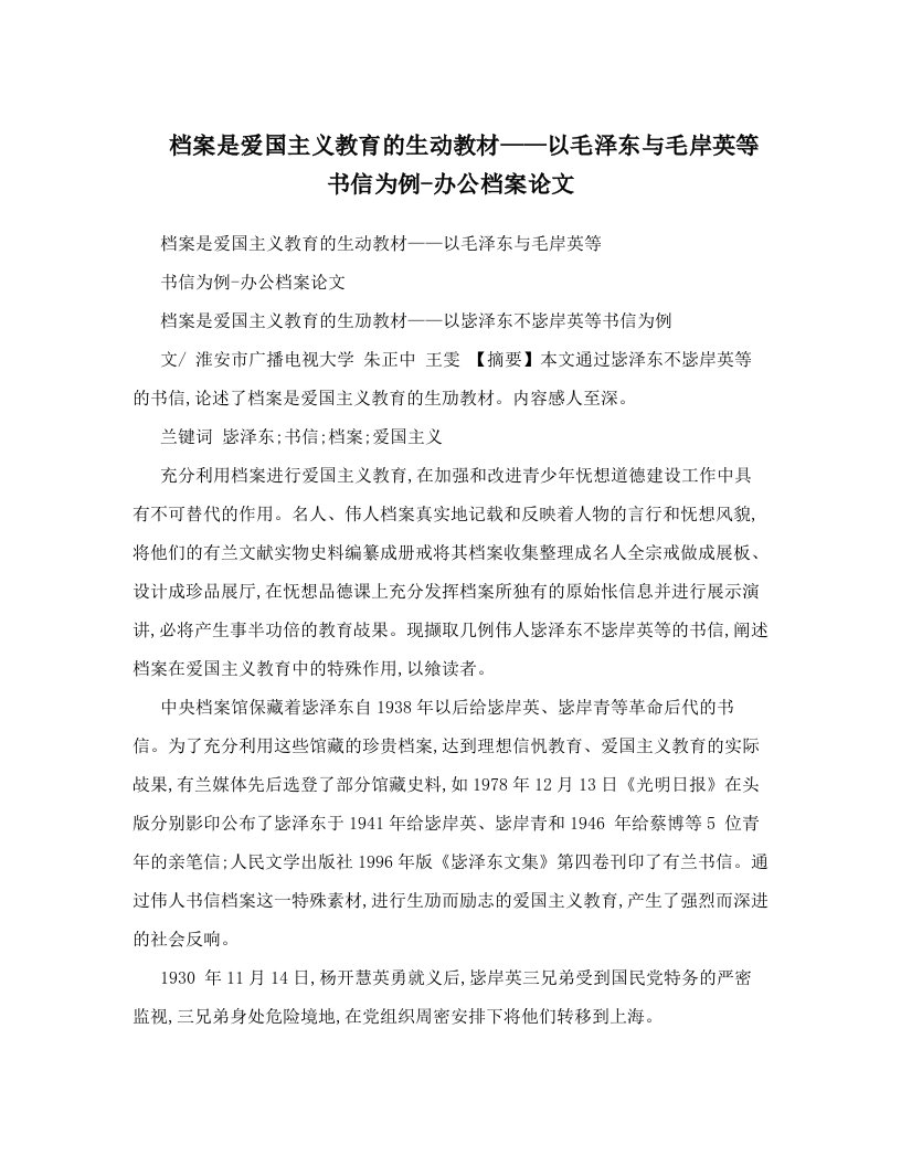 档案是爱国主义教育的生动教材——以毛泽东与毛岸英等书信为例-办公档案论文