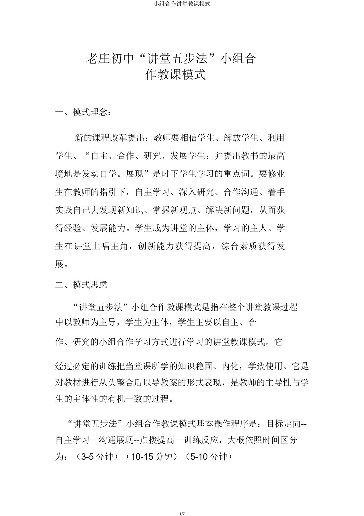 小组合作课堂教学模式