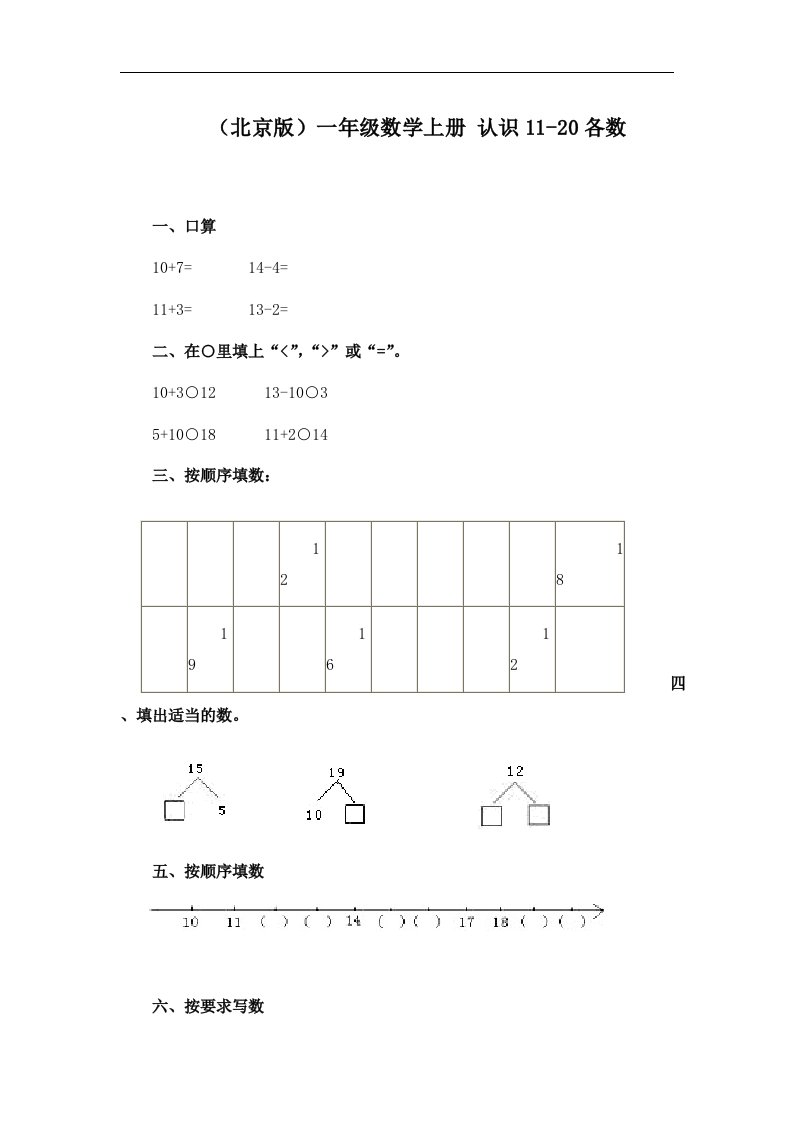 北京版数学一上《认识11-20各数》教学设计