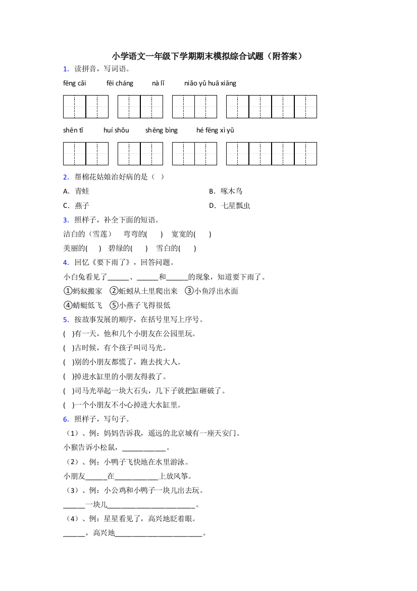 小学语文一年级下学期期末模拟综合试题(附答案)