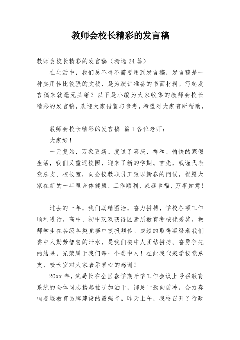 教师会校长精彩的发言稿