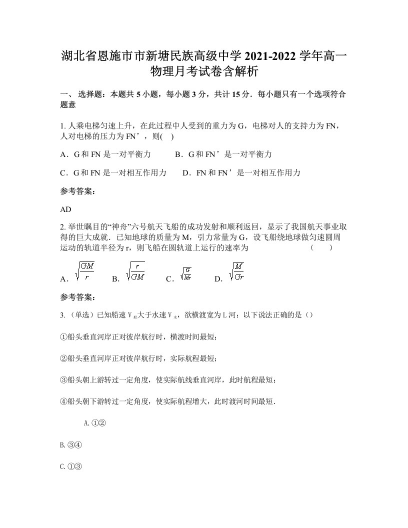 湖北省恩施市市新塘民族高级中学2021-2022学年高一物理月考试卷含解析