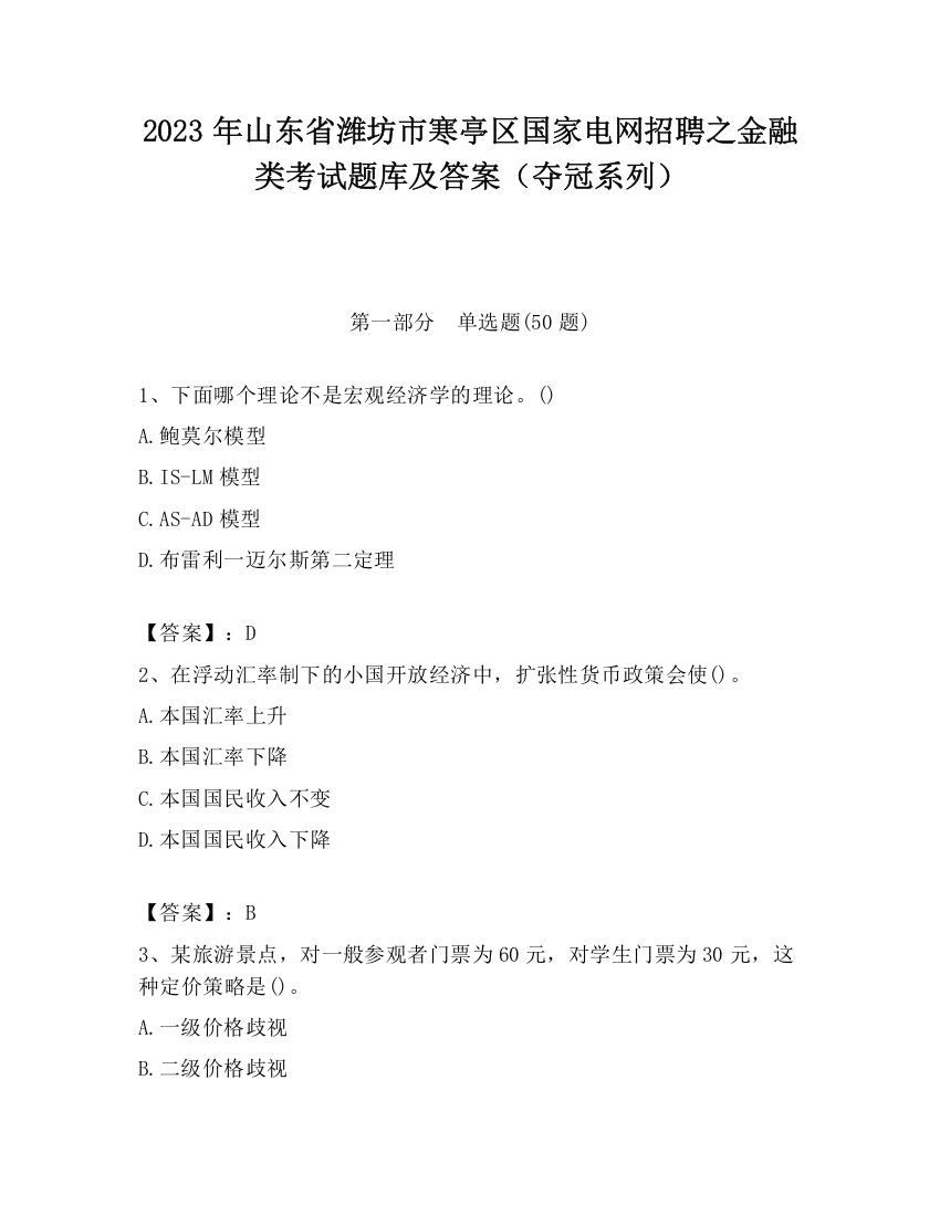 2023年山东省潍坊市寒亭区国家电网招聘之金融类考试题库及答案（夺冠系列）