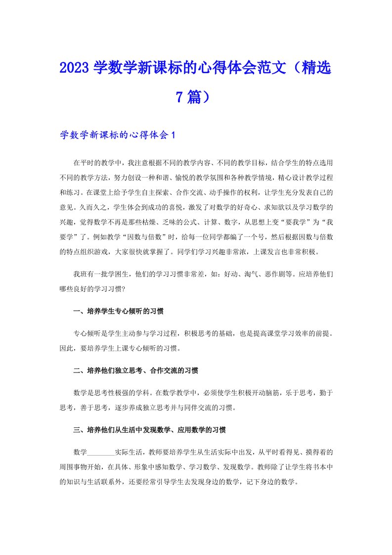 2023学数学新课标的心得体会范文（精选7篇）