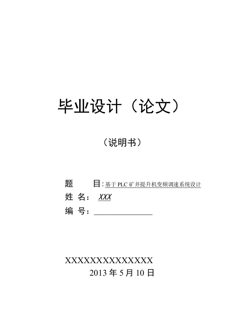 基于PLC矿井提升机变频调速系统设计毕业论文