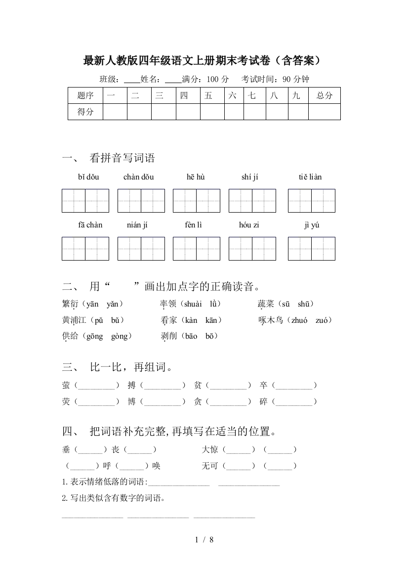 最新人教版四年级语文上册期末考试卷(含答案)