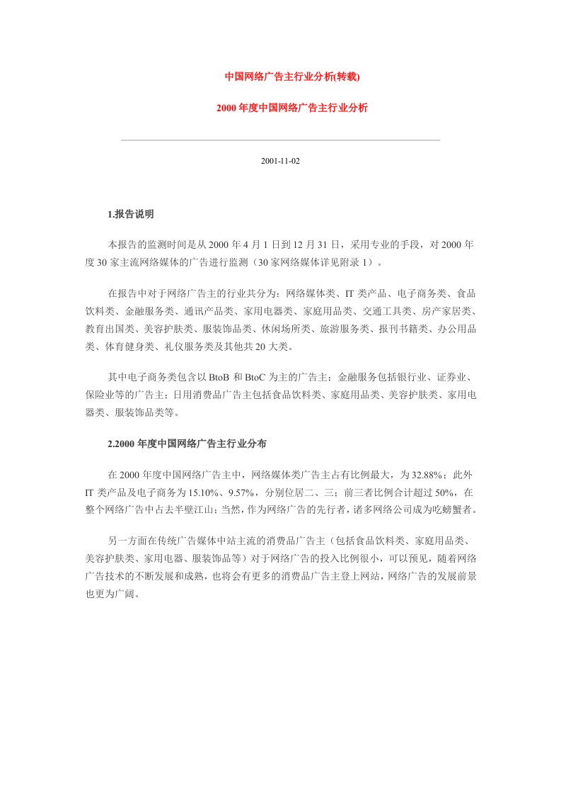 精选某年度中国网络广告主行业报告分析