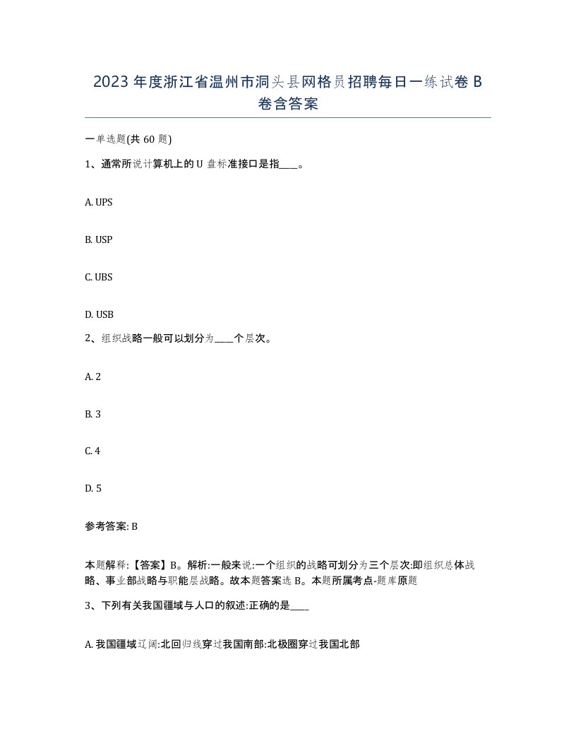 2023年度浙江省温州市洞头县网格员招聘每日一练试卷B卷含答案