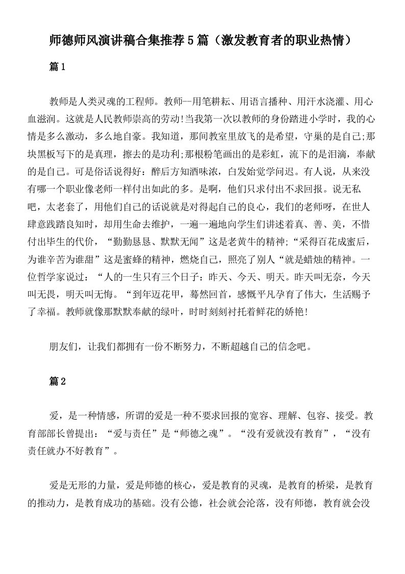 师德师风演讲稿合集推荐5篇（激发教育者的职业热情）