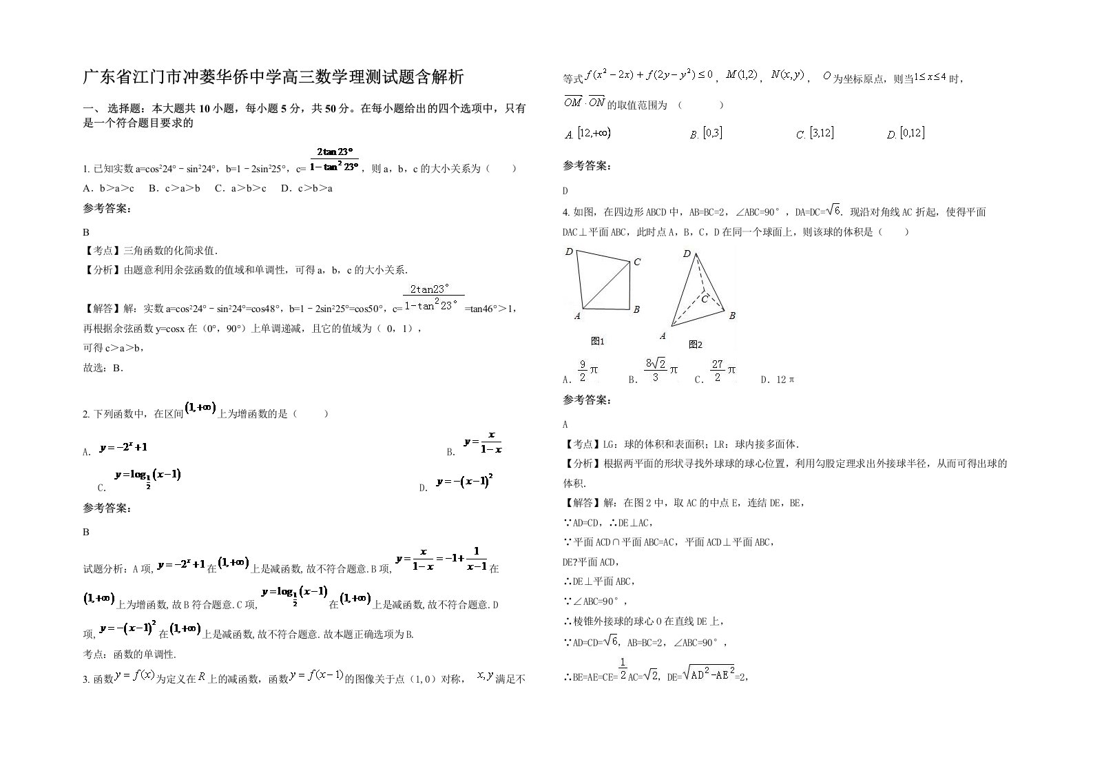 广东省江门市冲蒌华侨中学高三数学理测试题含解析