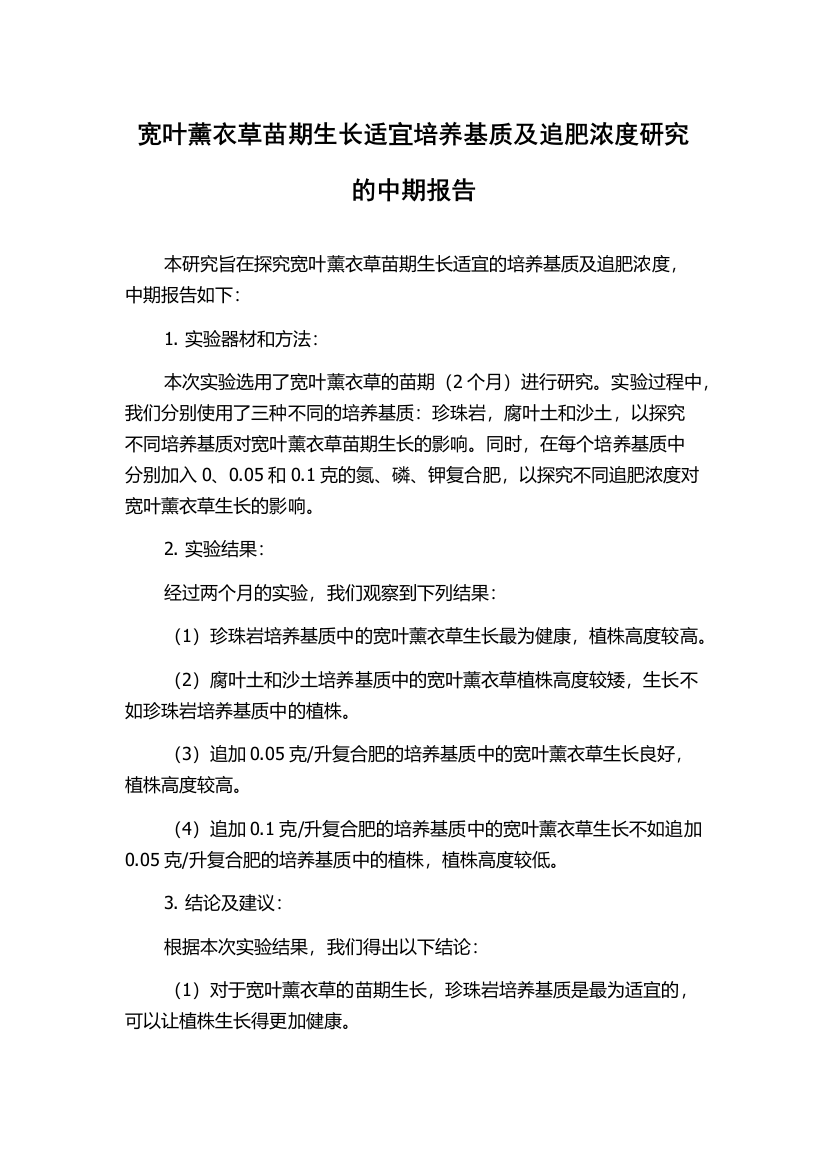 宽叶薰衣草苗期生长适宜培养基质及追肥浓度研究的中期报告