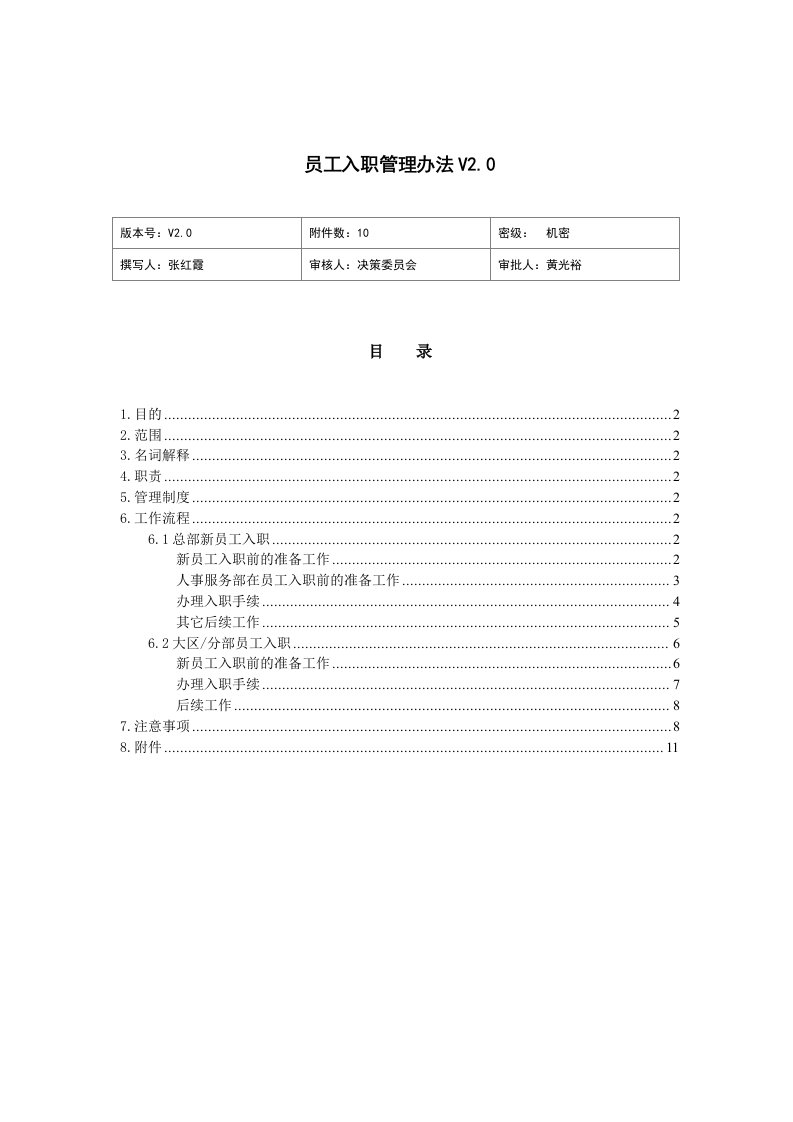 国美电器员工入职管理办法V2