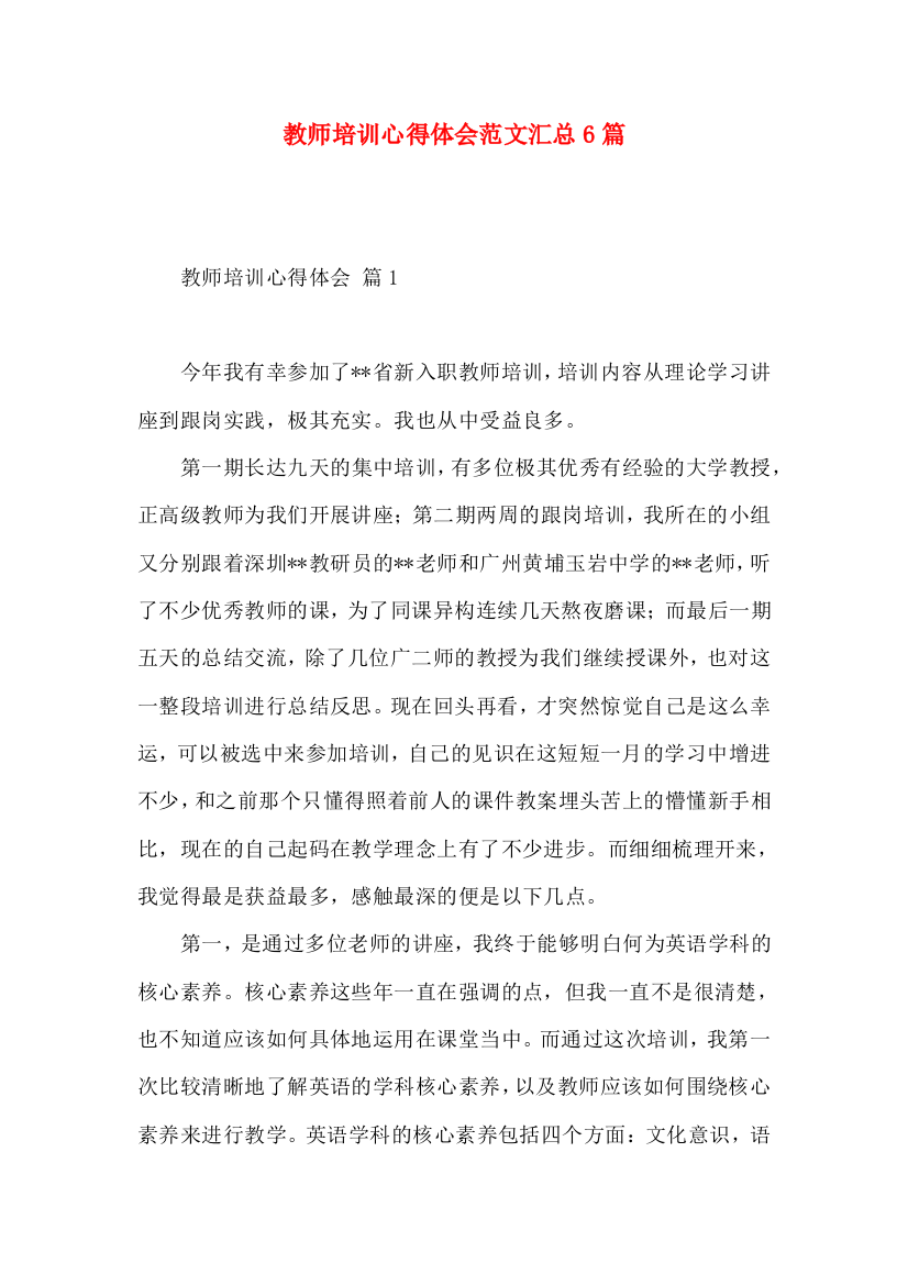 教师培训心得体会范文汇总6篇