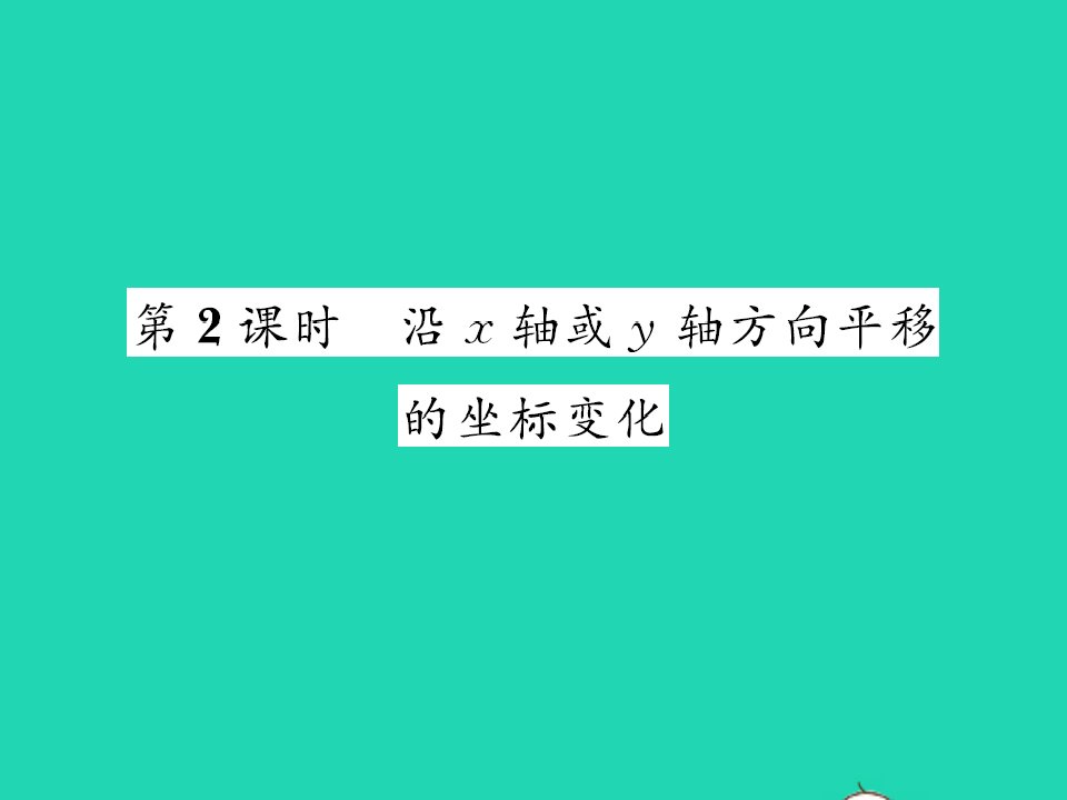 2022八年级数学下册第三章图形的平移与旋转3.1图形的平移第2课时沿x轴或y轴方向平移的坐标变化习题课件新版北师大版