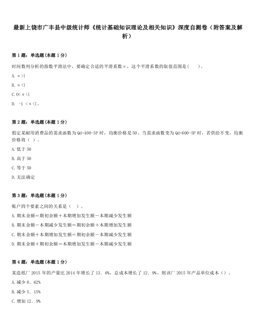 最新上饶市广丰县中级统计师《统计基础知识理论及相关知识》深度自测卷（附答案及解析）