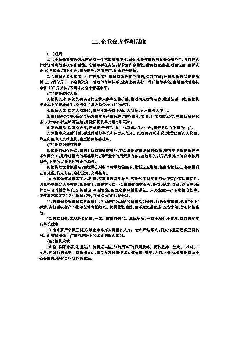 企业仓库管理制度1(doc-5页)