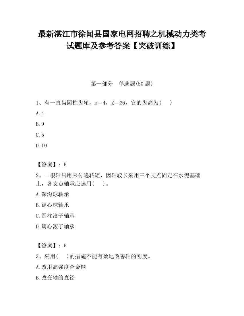 最新湛江市徐闻县国家电网招聘之机械动力类考试题库及参考答案【突破训练】