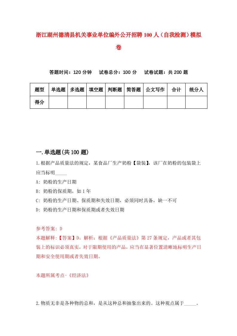 浙江湖州德清县机关事业单位编外公开招聘100人自我检测模拟卷第0版