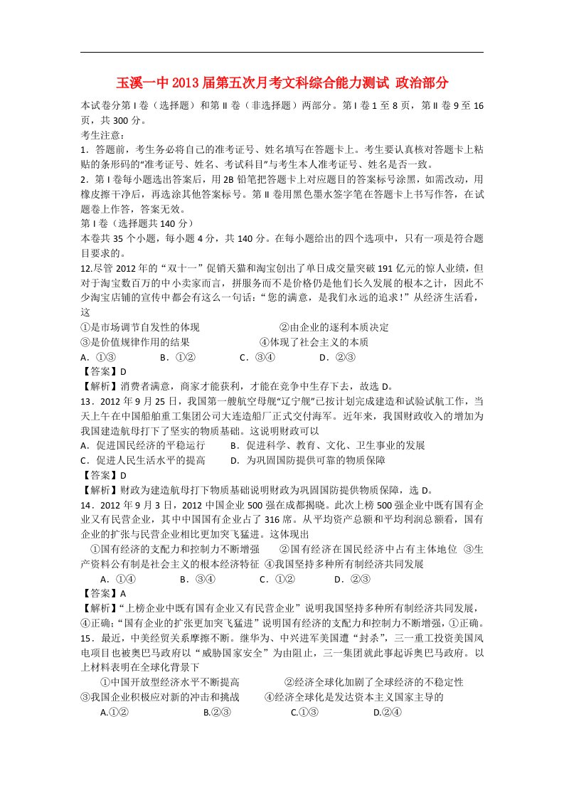 云南省玉溪市高三文综第五次月考（政治部分，含解析）新人教版