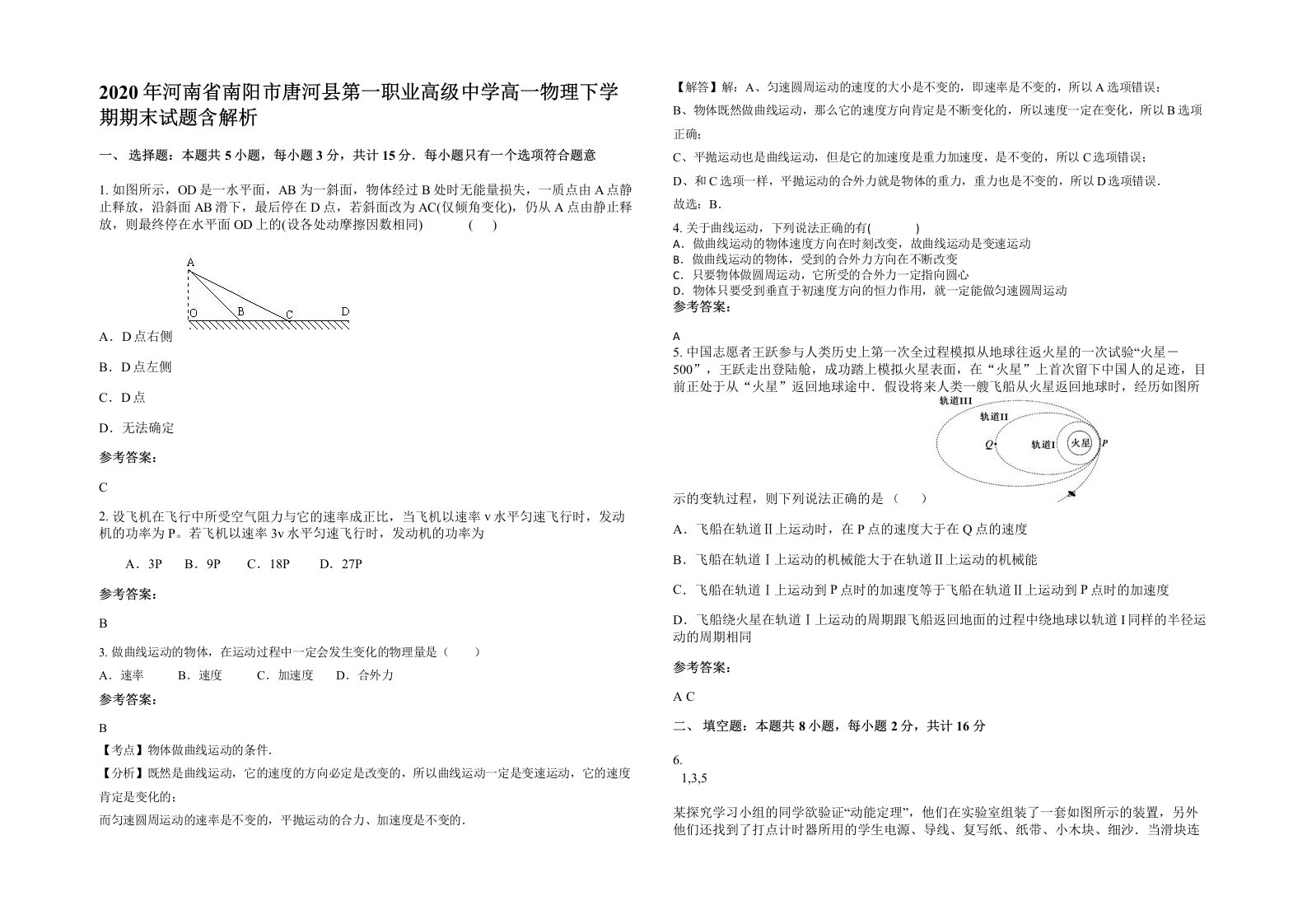 2020年河南省南阳市唐河县第一职业高级中学高一物理下学期期末试题含解析