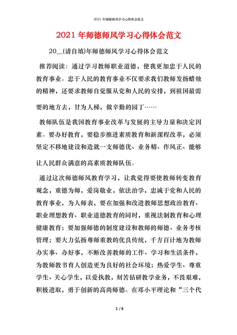 精编2021年师德师风学习心得体会范文