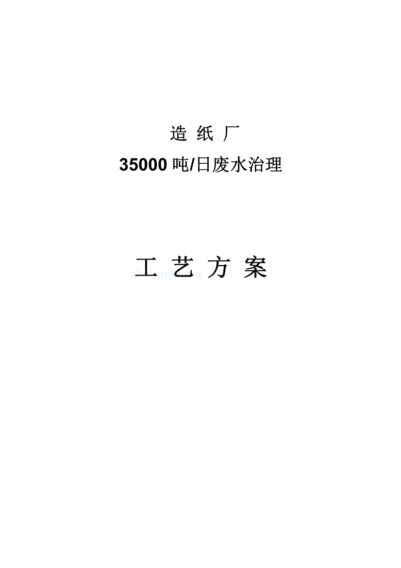 造纸厂35000吨日废水治理工艺方案