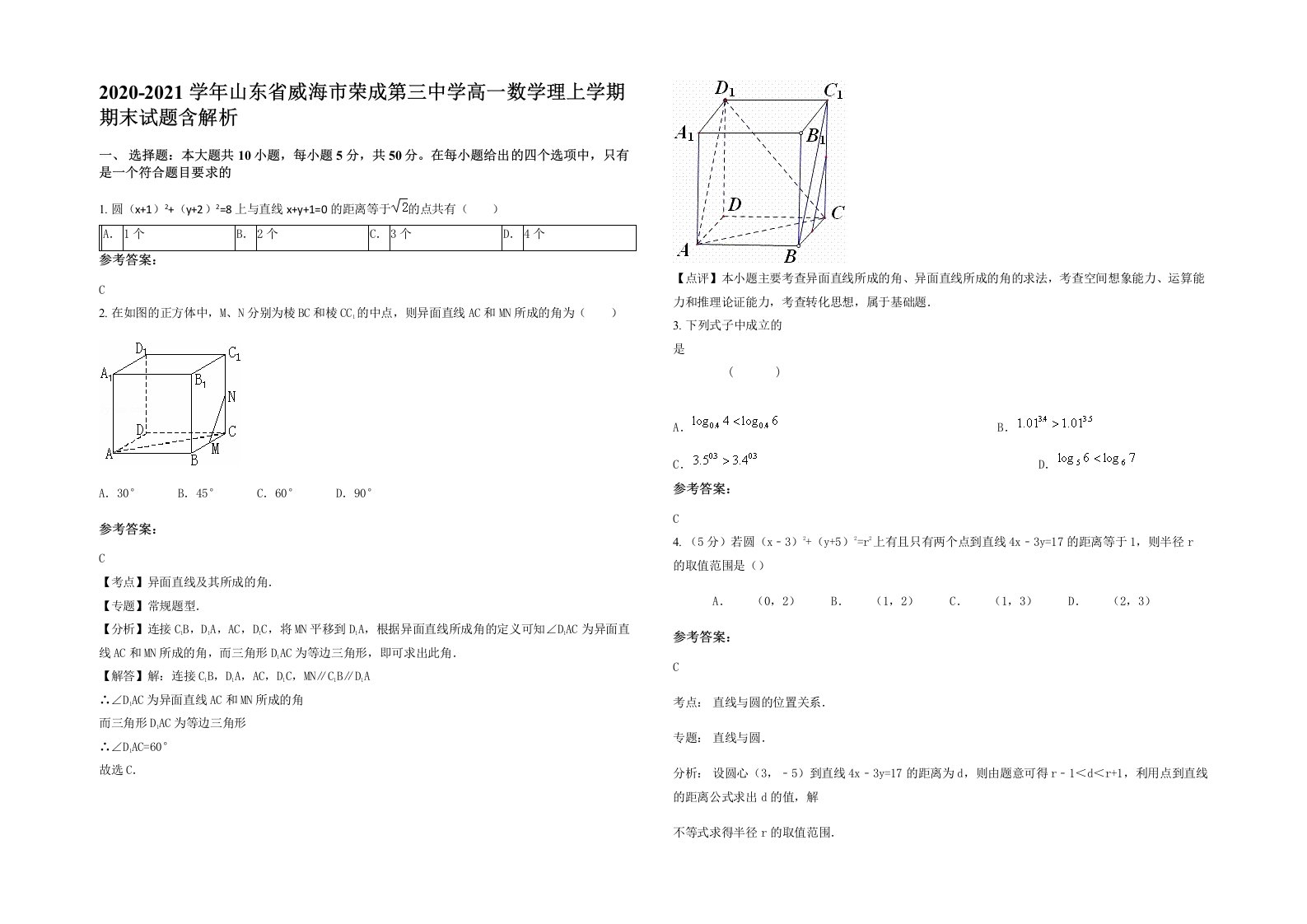 2020-2021学年山东省威海市荣成第三中学高一数学理上学期期末试题含解析