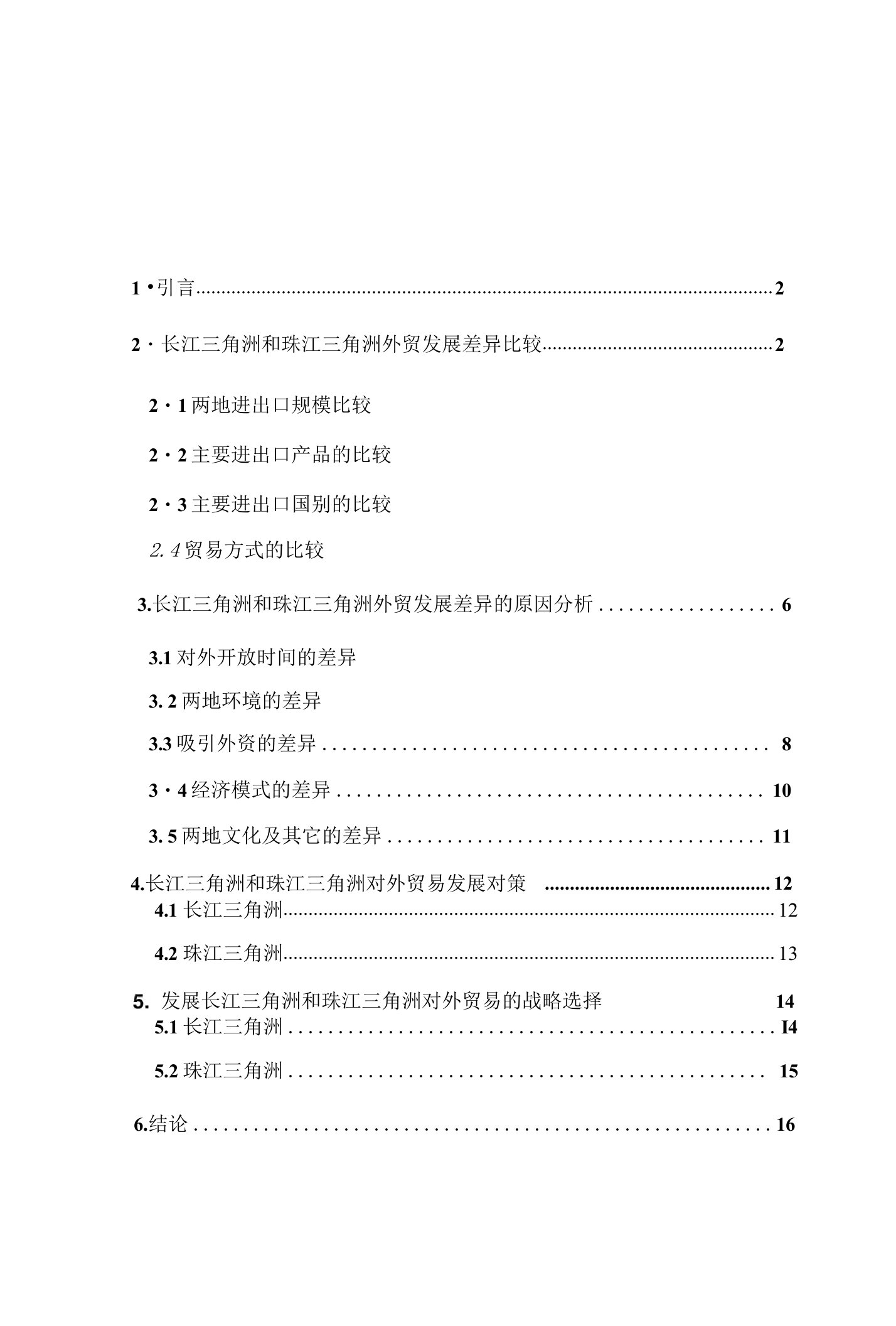 长江三角洲和珠江三角洲对外贸易的主要差异及发展对策