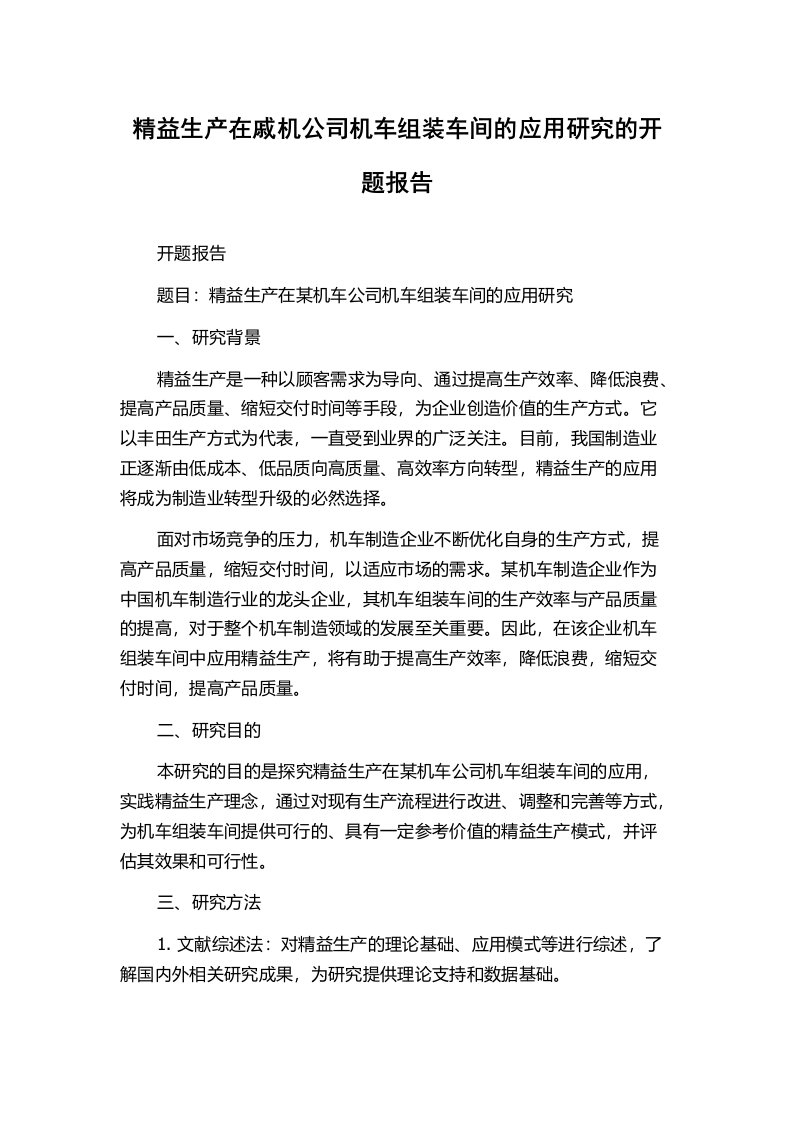 精益生产在戚机公司机车组装车间的应用研究的开题报告