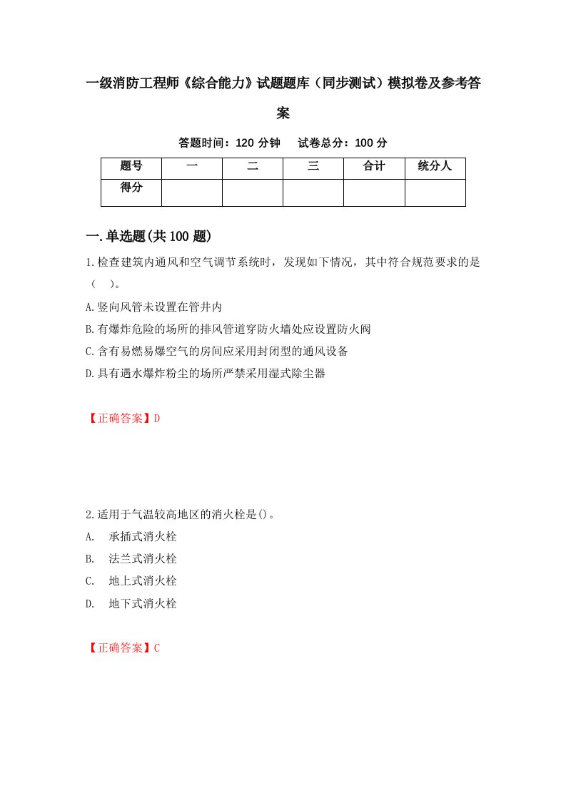 一级消防工程师综合能力试题题库同步测试模拟卷及参考答案21