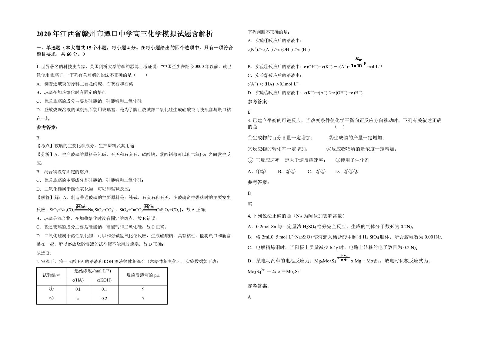 2020年江西省赣州市潭口中学高三化学模拟试题含解析