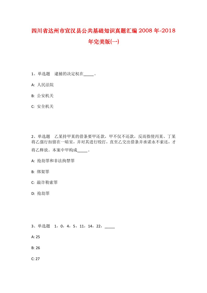 四川省达州市宣汉县公共基础知识真题汇编2008年-2018年完美版一