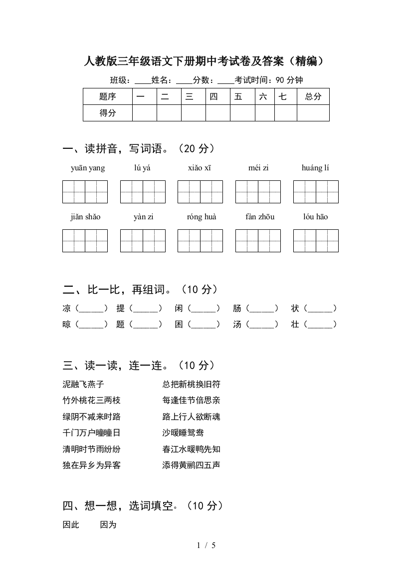 人教版三年级语文下册期中考试卷及答案(精编)