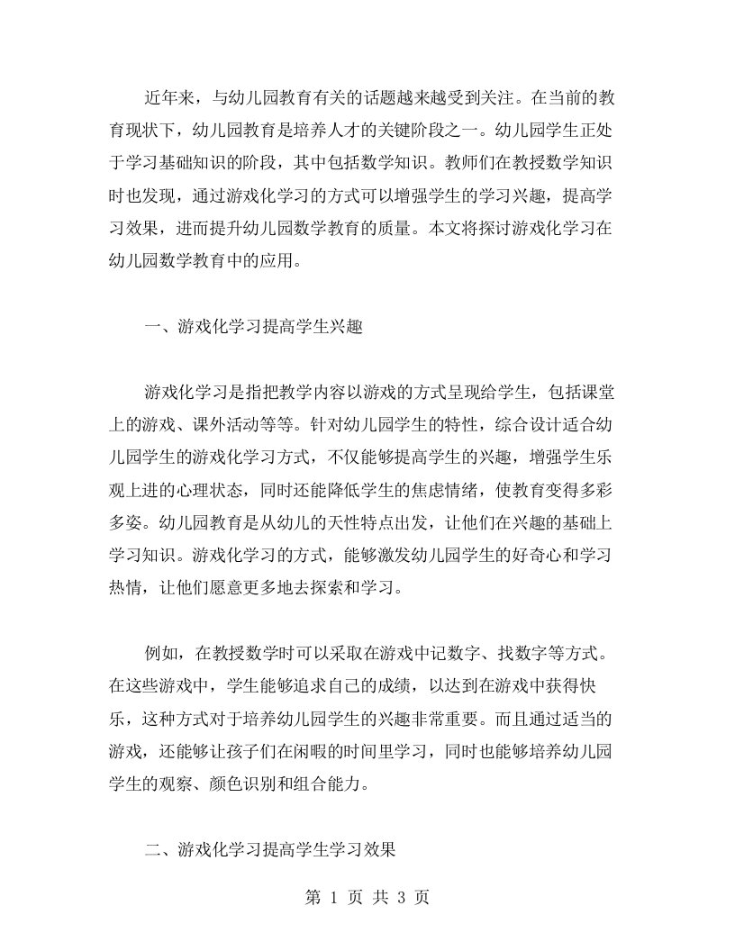 幼儿园教育小班数学教案：游戏化学习在数学教育中的应用