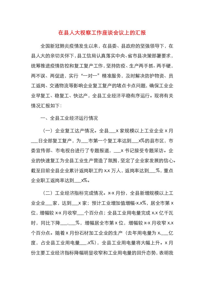 在县人大视察工作座谈会议上的汇报