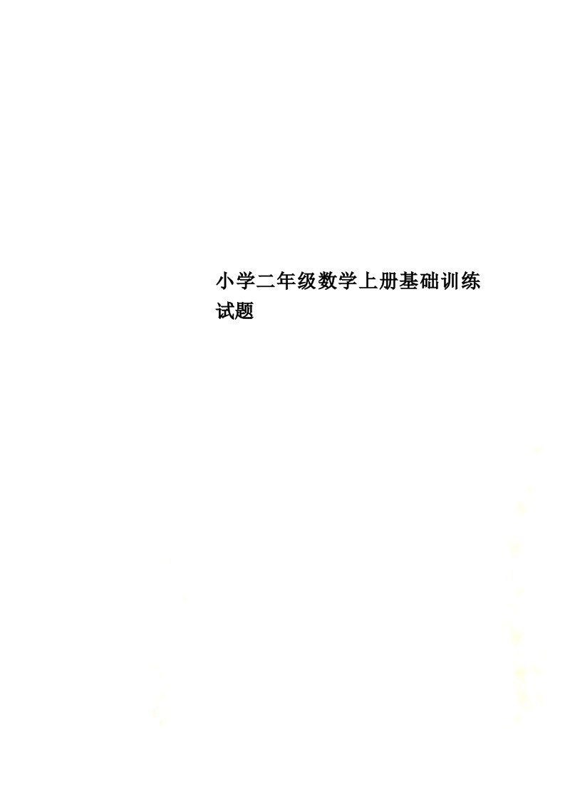 小学二年级数学上册基础训练试题