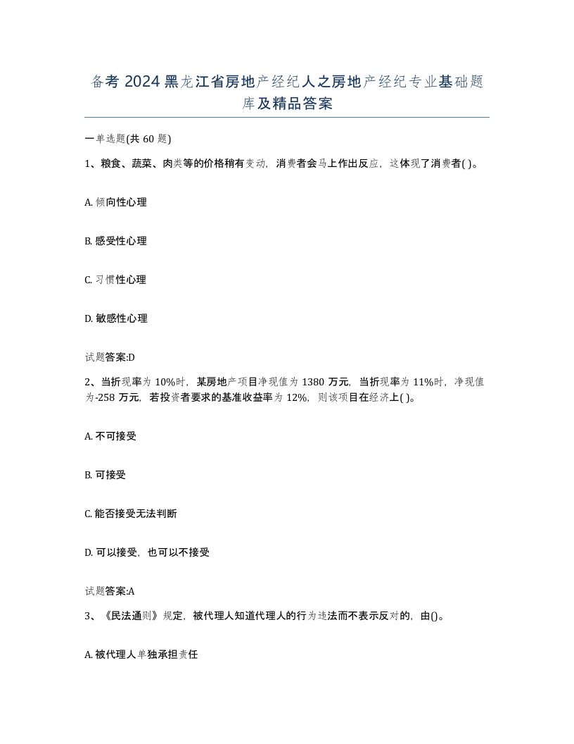 备考2024黑龙江省房地产经纪人之房地产经纪专业基础题库及答案