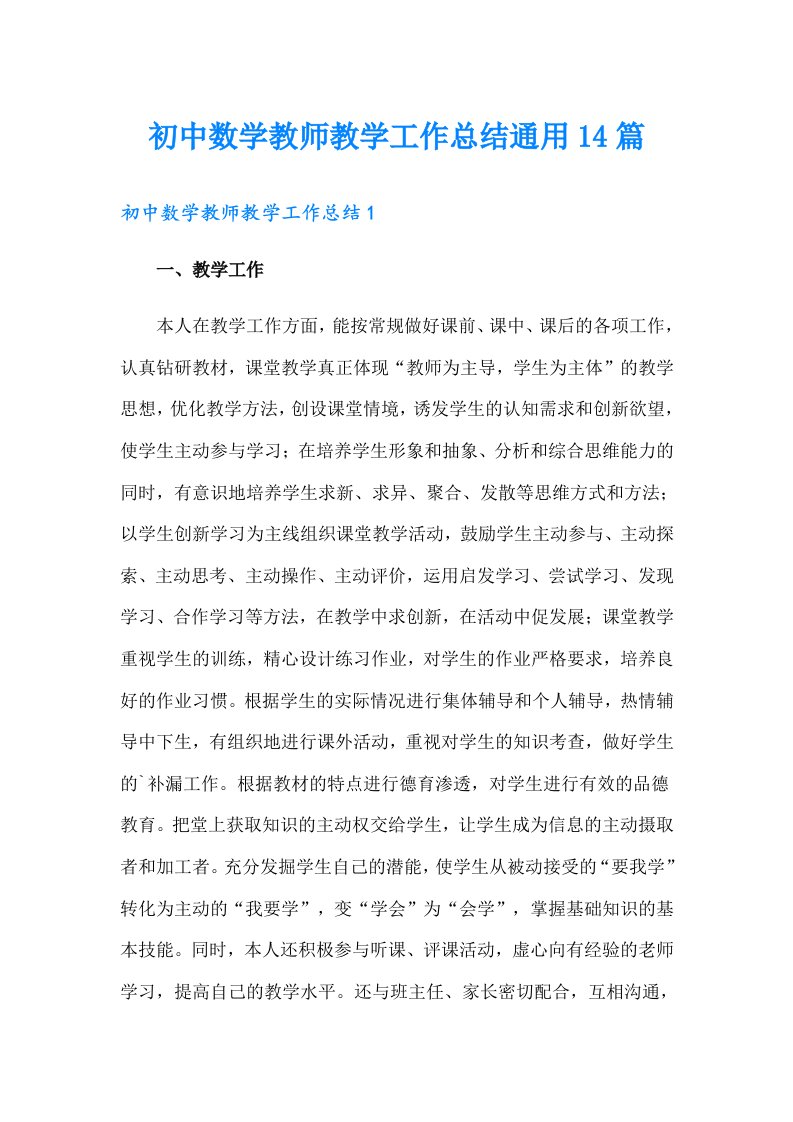 初中数学教师教学工作总结通用14篇