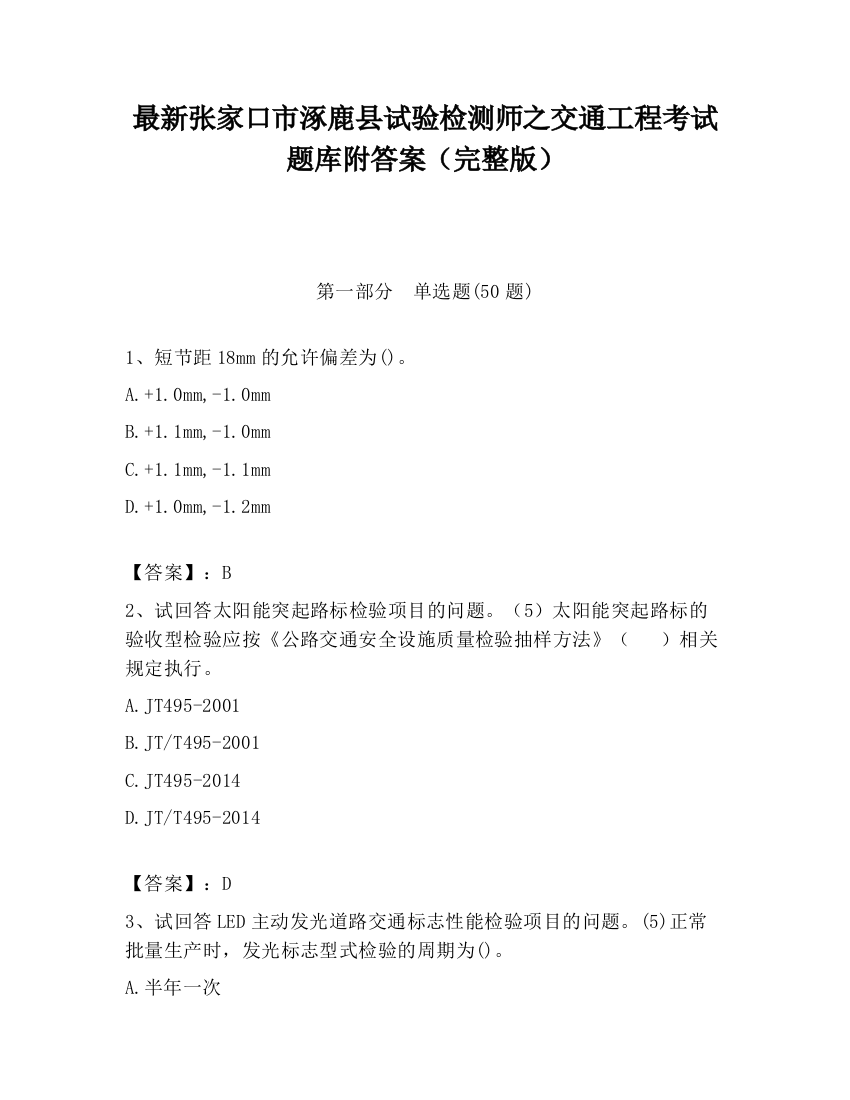 最新张家口市涿鹿县试验检测师之交通工程考试题库附答案（完整版）