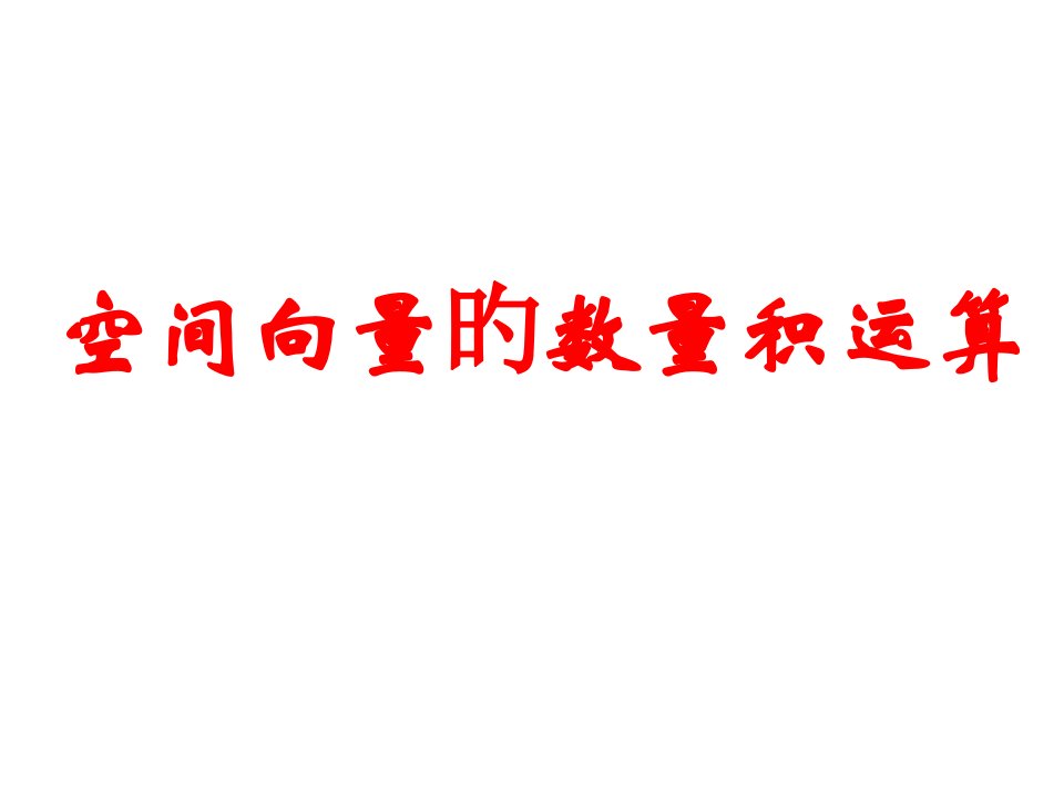 高二数学空间向量的数量积省名师优质课赛课获奖课件市赛课一等奖课件