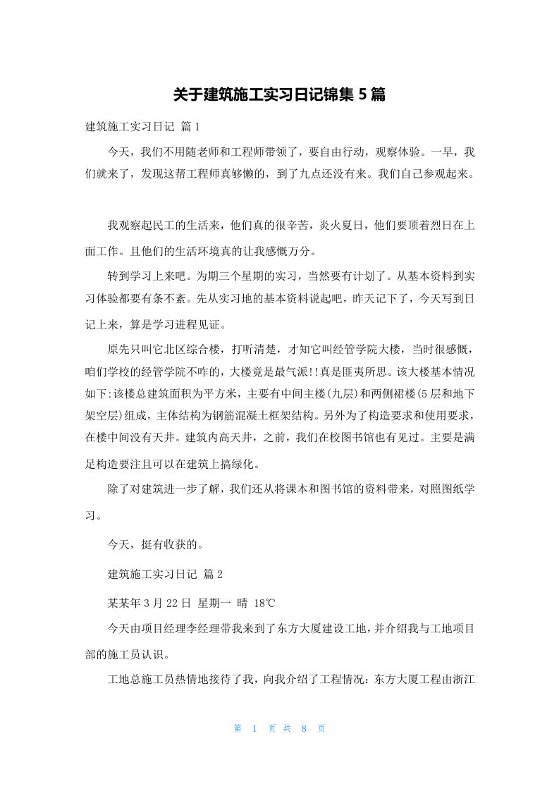 关于建筑施工实习日记锦集5篇