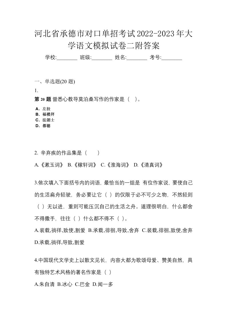 河北省承德市对口单招考试2022-2023年大学语文模拟试卷二附答案