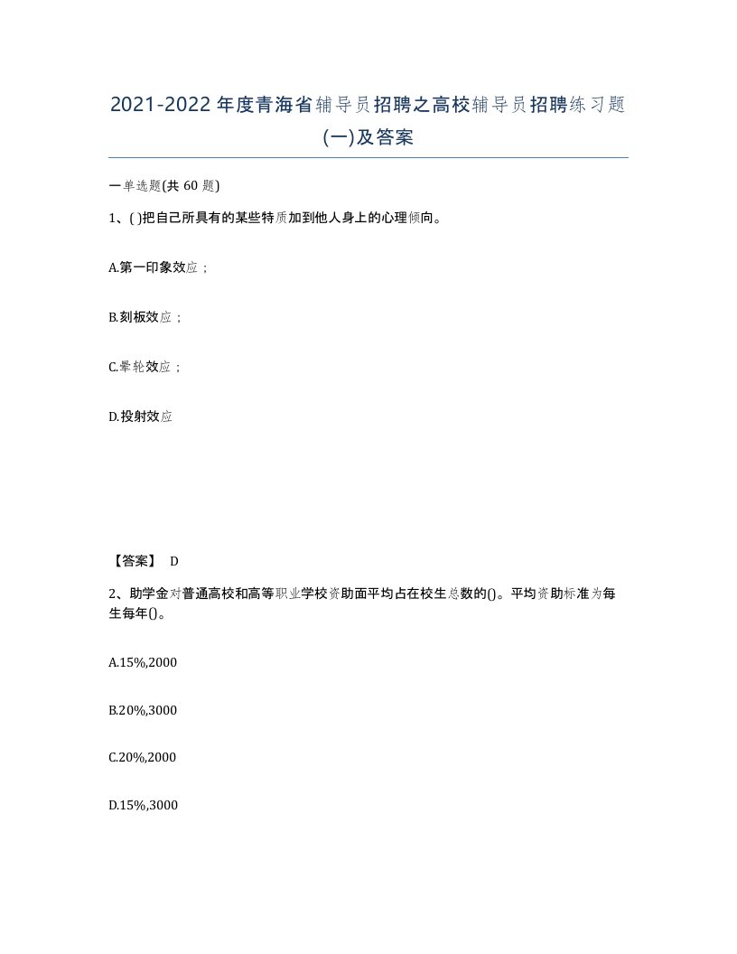 2021-2022年度青海省辅导员招聘之高校辅导员招聘练习题一及答案