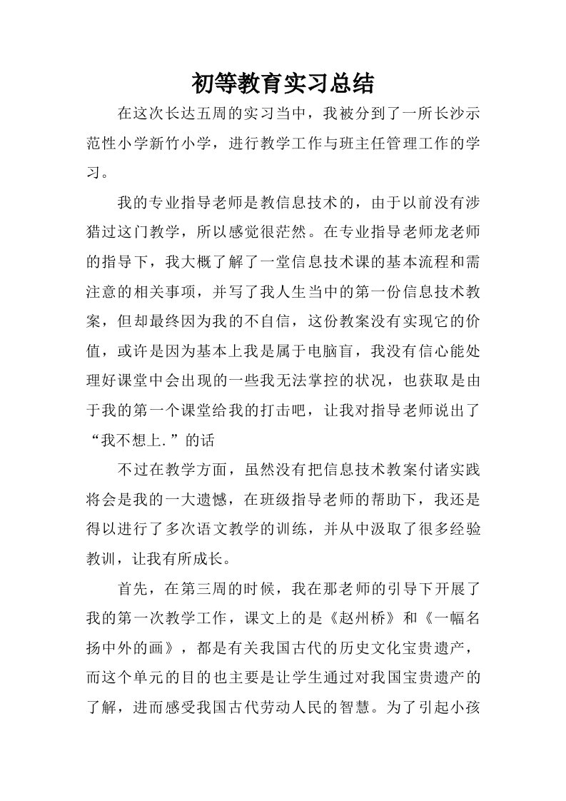 初等教育实习总结.doc