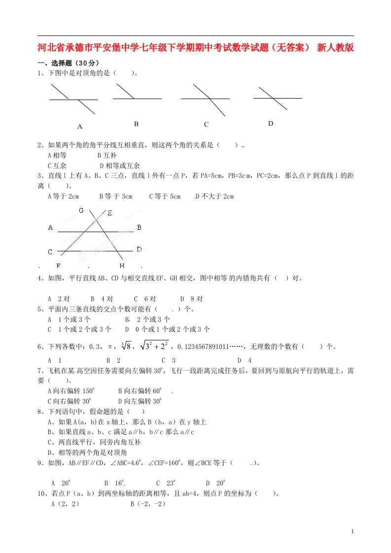 河北省承德市平安堡中学七级数学下学期期中试题（无答案）