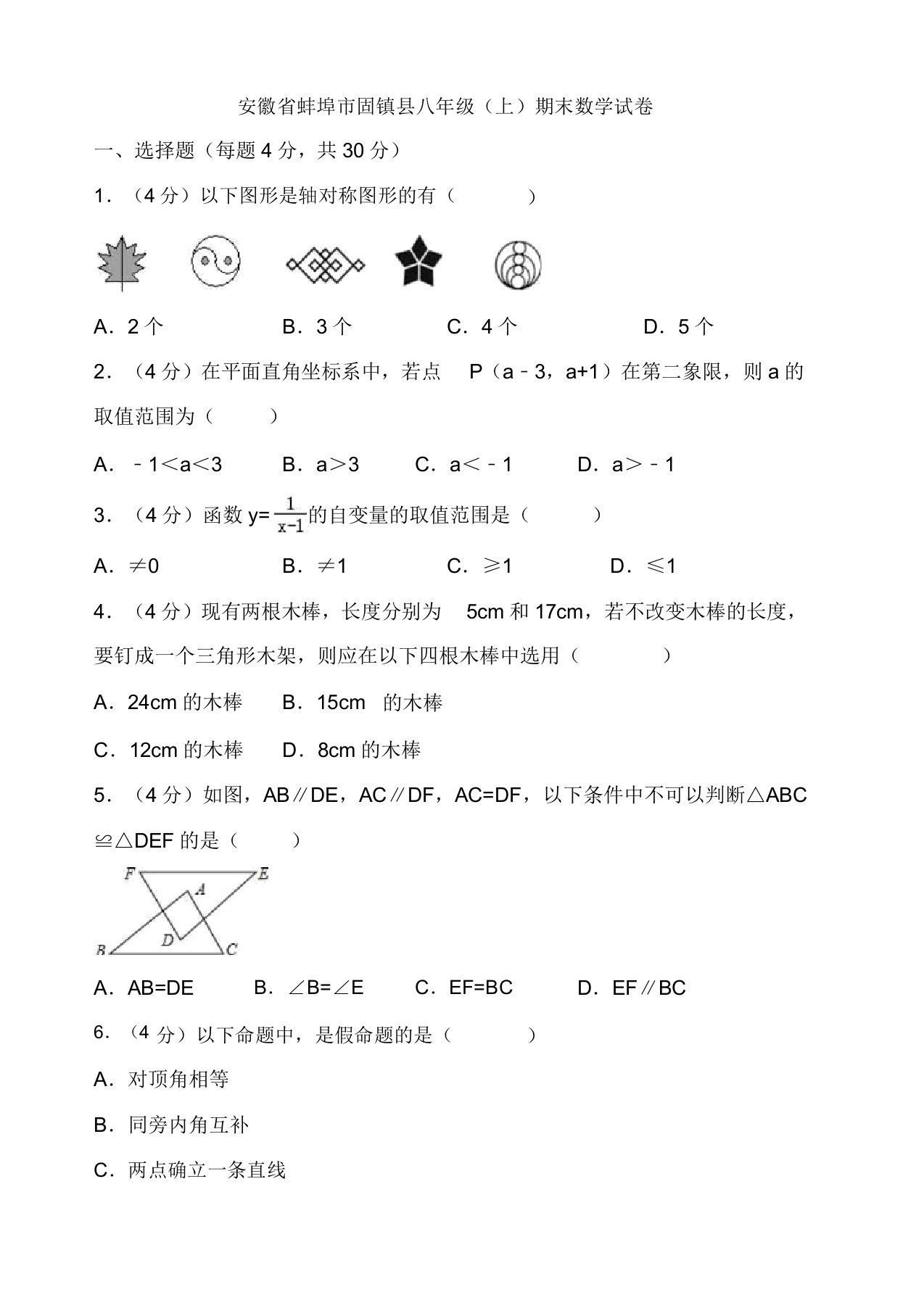 2019-2020年安徽省蚌埠市固镇县八年级上册期末数学试题(有答案)