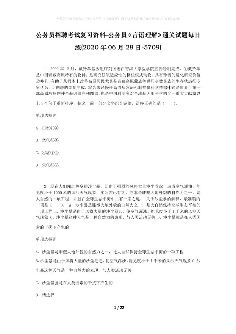 公务员招聘考试复习资料-公务员言语理解通关试题每日练2020年06月28日-5709